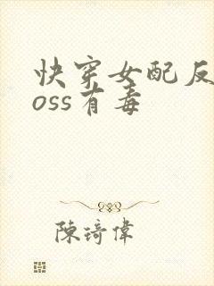 快穿女配反派boss有毒