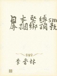 日本紧缚sm羞辱捆绑调教网站