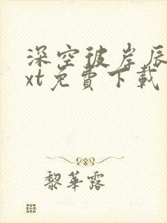 深空彼岸辰东txt免费下载