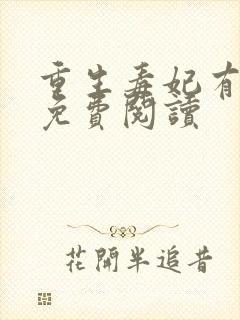 重生毒妃有点甜免费阅读