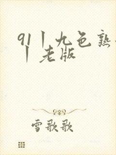 91丨九色熟女丨老版