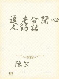 逗老公开心又撩人的话封面