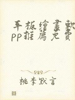 平板绘画软件app推荐免费