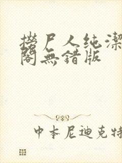 捞尸人纯洁笔趣阁无错版