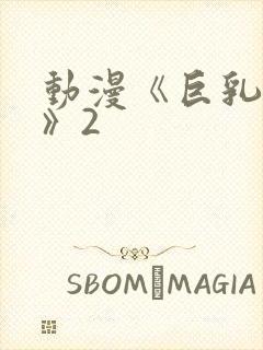 动漫《巨乳幻想》2