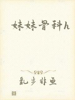 妹妹骨科h封面