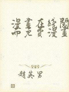 漫画在线阅读页面免费漫画入口页面