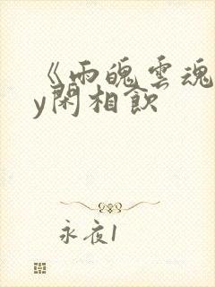 《雨魄云魂》by闲相饮