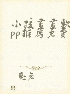 小孩画画软件app推荐免费