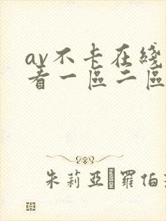 av不卡在线观看一区二区封面