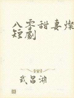 八零甜妻灿若明短剧