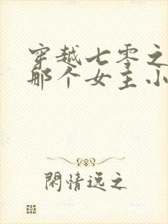 穿越七零之干掉那个女主小说