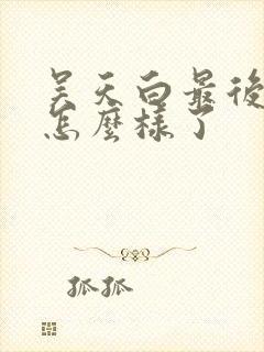 吴天白最后结局怎么样了