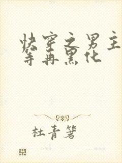 快穿之男主你等等再黑化封面