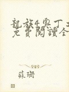 龙族4奥丁之渊免费阅读全文