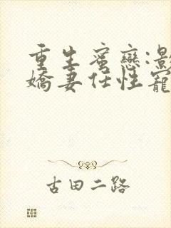 重生蜜恋:影后娇妻任性宠封面