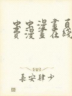 虫虫漫画页面免费漫画在线观看网站