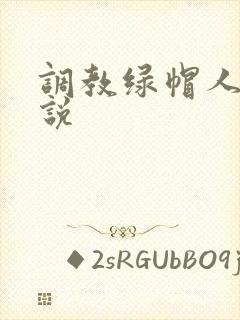 调教绿帽人妻小说封面