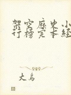 架空历史小说排行榜完本经典之作