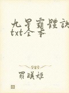 九星霸体诀龙尘txt全本