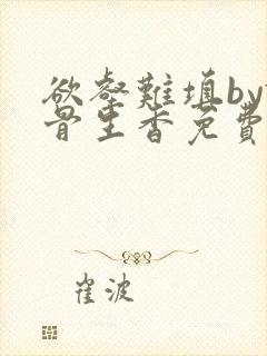 欲壑难填by谜骨生香免费阅读笔趣阁