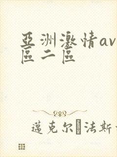 亚洲激情av一区二区封面