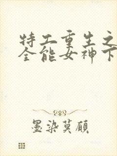 特工重生之快穿全能女神下载