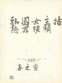 韩国女主播抖胸热舞视频