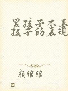 男孩子不喜欢女孩子的表现封面