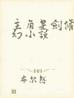 主角是剑修的玄幻小说