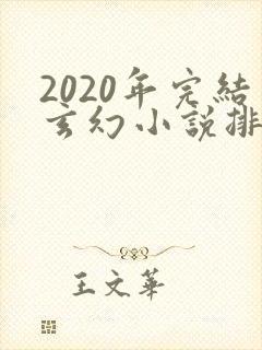 2020年完结玄幻小说排行榜前十名