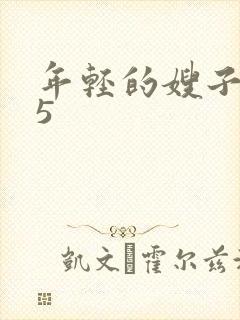 年轻的嫂子韩国5封面