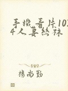手机看片1024人妻丝袜
