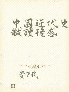 中国近代史蒋延黻读后感