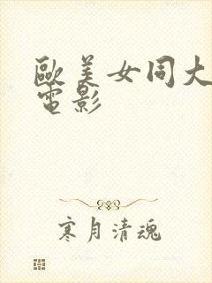 欧美女同大尺度电影