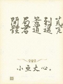 开局签到荒古圣体君逍遥完结封面