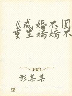 《成婚不圆房?重生娇娇不嫁他急了