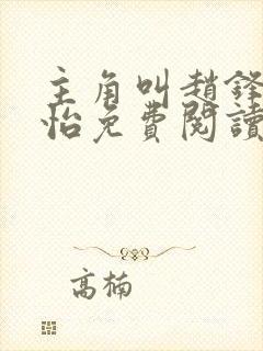 主角叫赵锋叶芷怡免费阅读