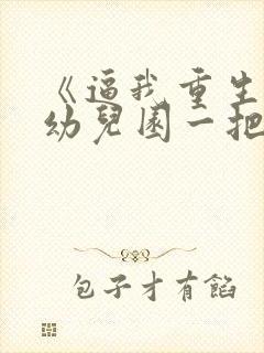 《逼我重生是吧幼儿园一把手》封面