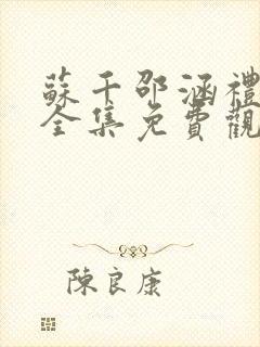 苏千邵涵礼短剧全集免费观看封面