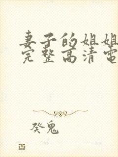 妻子的姐姐免费完整高清电视剧在线看