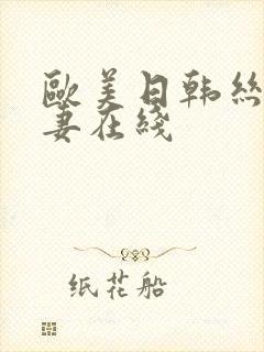 欧美日韩丝袜人妻在线封面