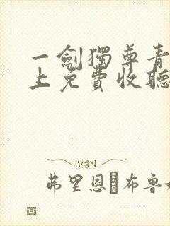 一剑独尊青鸾峰上免费收听