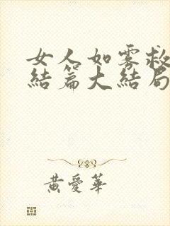 女人如雾救赎终结篇大结局小说封面