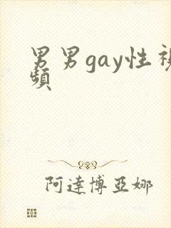 男男gay性视频