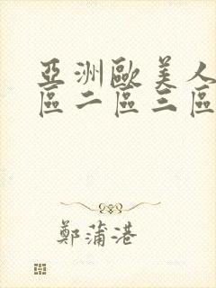 亚洲欧美人妻一区二区三区