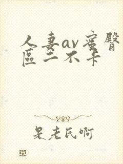 人妻av蜜臀一区二不卡