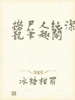 捞尸人纯洁的小龙笔趣阁