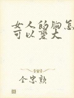 女人的胸怎么样可以变大封面