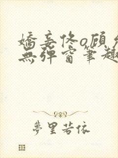 娇妾佟o顾允池无弹窗笔趣阁